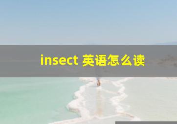 insect 英语怎么读